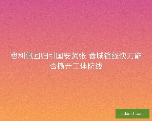 费利佩回归引国安紧张 蓉城锋线快刀能否撕开工体防线