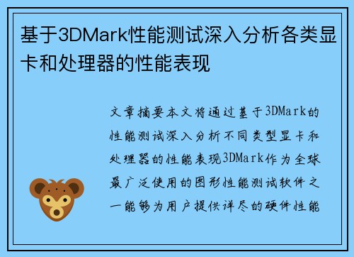 基于3DMark性能测试深入分析各类显卡和处理器的性能表现 基于3DMark性能测试深入分析各类显卡和处理器的性能表现