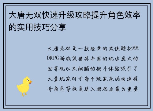 大唐无双快速升级攻略提升角色效率的实用技巧分享 大唐无双快速升级攻略提升角色效率的实用技巧分享