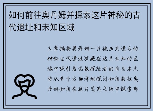 如何前往奥丹姆并探索这片神秘的古代遗址和未知区域 如何前往奥丹姆并探索这片神秘的古代遗址和未知区域