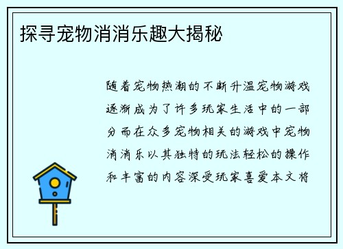 探寻宠物消消乐趣大揭秘