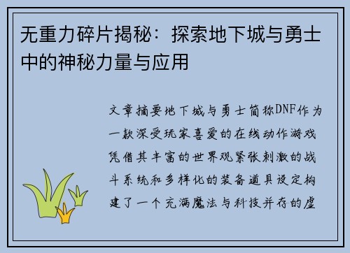 无重力碎片揭秘：探索地下城与勇士中的神秘力量与应用